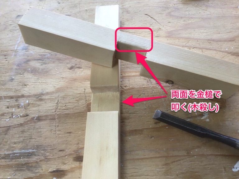 十字相欠き継ぎ(木殺し)
