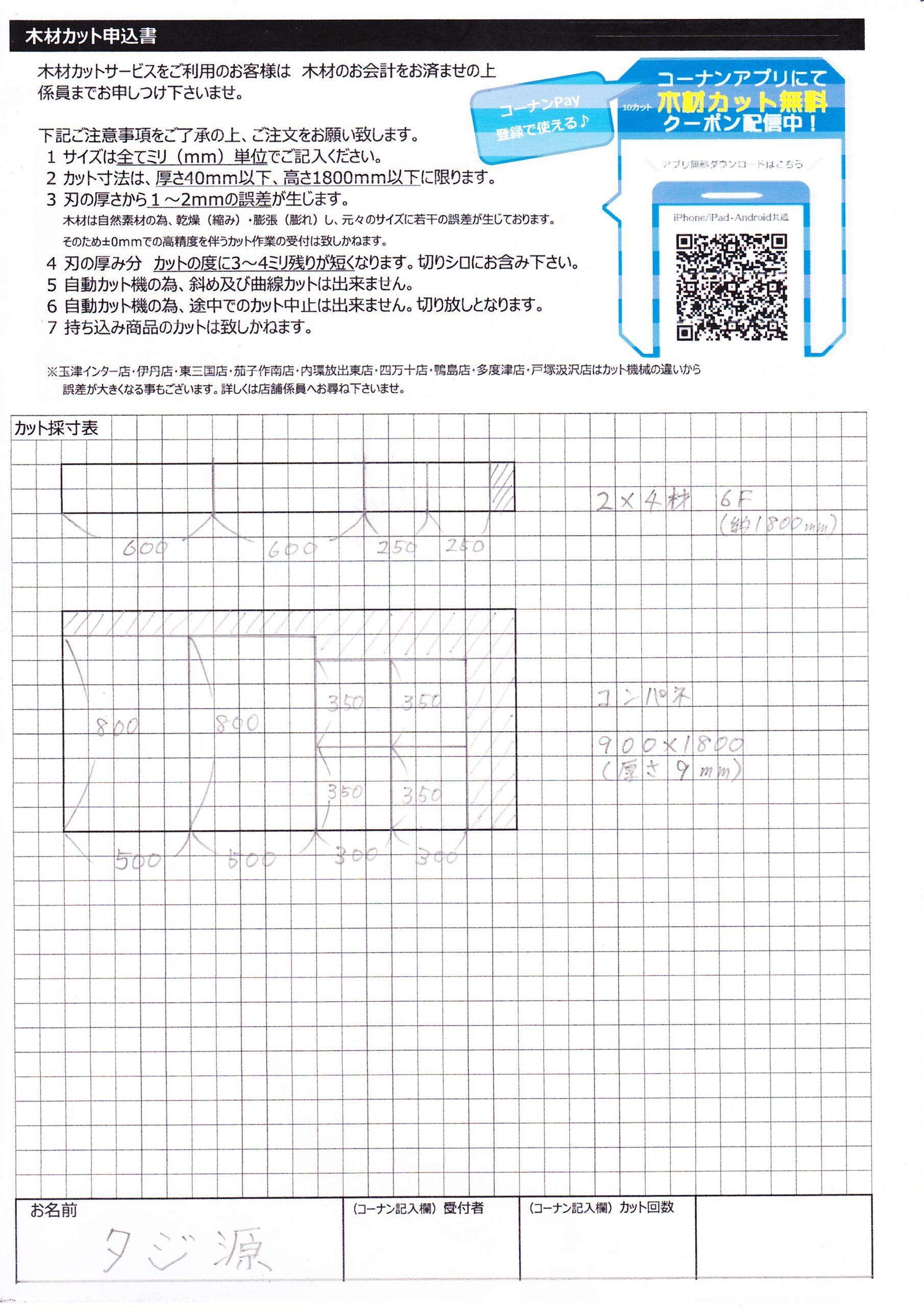 コーナン木材カット申込署