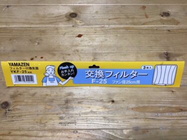 山善(yamazen) YKF-25 換気扇の互換フィルター(代替品)を見つけました！